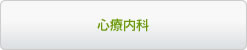 心療内科